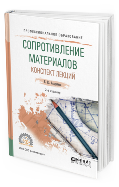 Обложка книги СОПРОТИВЛЕНИЕ МАТЕРИАЛОВ. КОНСПЕКТ ЛЕКЦИЙ Асадулина Е.Ю. Учебное пособие