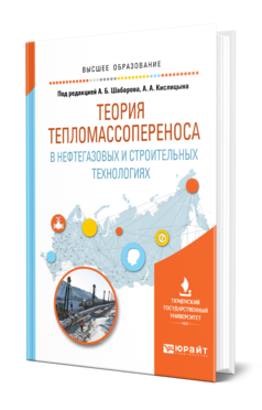 Обложка книги ТЕОРИЯ ТЕПЛОМАССОПЕРЕНОСА В НЕФТЕГАЗОВЫХ И СТРОИТЕЛЬНЫХ ТЕХНОЛОГИЯХ Под ред. Шабарова А.Б., Кислицына А.А. Учебное пособие
