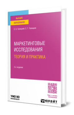 Обложка книги МАРКЕТИНГОВЫЕ ИССЛЕДОВАНИЯ. ТЕОРИЯ И ПРАКТИКА  Е. Б. Галицкий,  Е. Г. Галицкая. Учебник для вузов