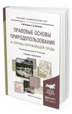 Обложка книги ПРАВОВЫЕ ОСНОВЫ ПРИРОДОПОЛЬЗОВАНИЯ И ОХРАНЫ ОКРУЖАЮЩЕЙ СРЕДЫ Волков А.М., Лютягина Е.А. Учебник и практикум