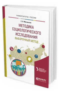Обложка книги МЕТОДИКА СОЦИОЛОГИЧЕСКОГО ИССЛЕДОВАНИЯ. ВЫБОРОЧНЫЙ МЕТОД Меренков А.В. - отв. ред. Учебное пособие