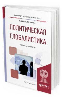 Обложка книги ПОЛИТИЧЕСКАЯ ГЛОБАЛИСТИКА Ильин И. В., Леонова О. Г. Учебник и практикум