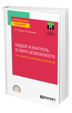 Обложка книги НАДЗОР И КОНТРОЛЬ В СФЕРЕ БЕЗОПАСНОСТИ. УЧЕТ И КОНТРОЛЬ ДЕЛЯЩИХСЯ МАТЕРИАЛОВ Беденко С. В., Шаманин И. В. Учебное пособие