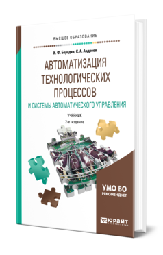 Обложка книги АВТОМАТИЗАЦИЯ ТЕХНОЛОГИЧЕСКИХ ПРОЦЕССОВ И СИСТЕМЫ АВТОМАТИЧЕСКОГО УПРАВЛЕНИЯ Бородин И. Ф., Андреев С. А. Учебник