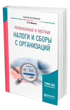 Обложка книги РЕГИОНАЛЬНЫЕ И МЕСТНЫЕ НАЛОГИ И СБОРЫ С ОРГАНИЗАЦИЙ Мишле Е. В. Учебное пособие