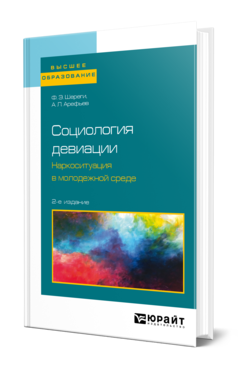 Обложка книги СОЦИОЛОГИЯ ДЕВИАЦИИ. НАРКОСИТУАЦИЯ В МОЛОДЕЖНОЙ СРЕДЕ Шереги Ф. Э., Арефьев А. Л. Учебное пособие