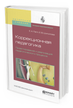 Обложка книги КОРРЕКЦИОННАЯ ПЕДАГОГИКА. ПРОЕКТИРОВАНИЕ И РЕАЛИЗАЦИЯ ПЕДАГОГИЧЕСКОГО ПРОЦЕССА Лапп Е.А., Шипилова Е.В. Учебное пособие