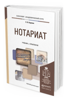 Обложка книги НОТАРИАТ Седлова Е.В. Учебник и практикум