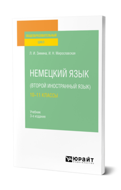 Немецкий язык (второй иностранный язык): 10—11 классы, купить, продажа, заказать
