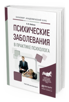 Обложка книги ПСИХИЧЕСКИЕ ЗАБОЛЕВАНИЯ В ПРАКТИКЕ ПСИХОЛОГА Алехин А.Н. Учебное пособие