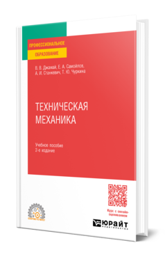 Обложка книги ТЕХНИЧЕСКАЯ МЕХАНИКА  В. В. Джамай,  Е. А. Самойлов,  А. И. Станкевич,  Т. Ю. Чуркина. Учебное пособие