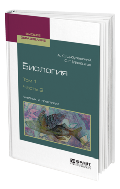 Обложка книги БИОЛОГИЯ. В 2 Т. ТОМ 1. В 2 Ч. ЧАСТЬ 2 Цибулевский А. Ю., Мамонтов С. Г. Учебник и практикум