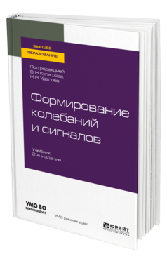 Формирование колебаний и сигналов, купить, продажа, заказать