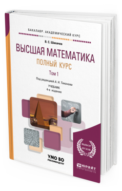 Обложка книги ВЫСШАЯ МАТЕМАТИКА. ПОЛНЫЙ КУРС В 2 Т. ТОМ 1 Шипачев В. С. ; Под ред. Тихонова А. Н. Учебник