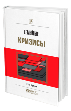 Обложка книги СЕМЕЙНЫЕ КРИЗИСЫ Горбуля Е. В. Практическое пособие