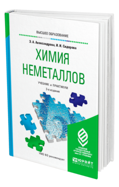 Обложка книги ХИМИЯ НЕМЕТАЛЛОВ Александрова Э. А., Сидорова И. И. Учебник и практикум