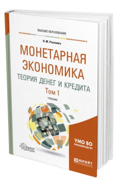 Обложка книги МОНЕТАРНАЯ ЭКОНОМИКА. ТЕОРИЯ ДЕНЕГ И КРЕДИТА В 2 Т. ТОМ 1 Розанова Н. М. Учебник