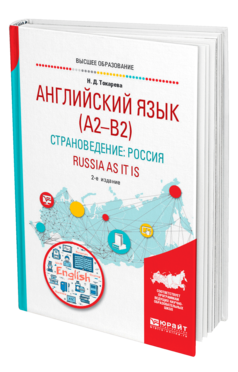 Обложка книги АНГЛИЙСКИЙ ЯЗЫК (A2–B2). СТРАНОВЕДЕНИЕ: РОССИЯ. RUSSIA AS IT IS Токарева Н. Д. Учебное пособие