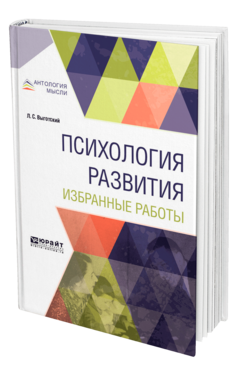 Обложка книги ПСИХОЛОГИЯ РАЗВИТИЯ. ИЗБРАННЫЕ РАБОТЫ Выготский Л. С. 