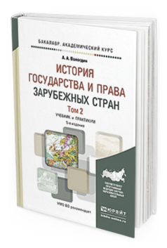 Обложка книги ИСТОРИЯ ГОСУДАРСТВА И ПРАВА ЗАРУБЕЖНЫХ СТРАН В 2 Т. ТОМ 2 Вологдин А. А. Учебник и практикум