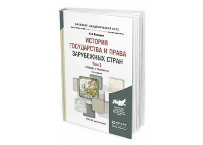 Юрайт е. История государства и права зарубежных стран МГУ. Истории государства и права зарубежных стран том 2. История государства и права зарубежных стран практикум. Вологдин, а. а. история государства и права зарубежных стран в 2 т..