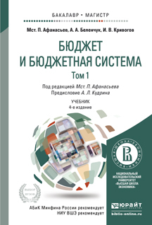 Обложка книги БЮДЖЕТ И БЮДЖЕТНАЯ СИСТЕМА В 2 Т Афанасьев М.П., Беленчук А.А., Кривогов И.В. Учебник