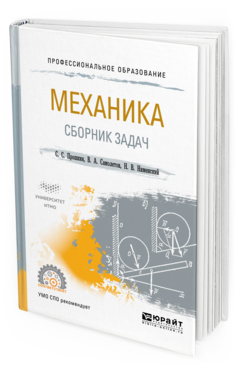 Обложка книги МЕХАНИКА. СБОРНИК ЗАДАЧ Прошкин С. С., Самолетов В. А., Нименский Н. В. Учебное пособие
