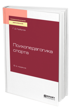 Обложка книги ПСИХОПЕДАГОГИКА СПОРТА Горбунов Г. Д. Учебное пособие