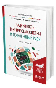 Обложка книги НАДЕЖНОСТЬ ТЕХНИЧЕСКИХ СИСТЕМ И ТЕХНОГЕННЫЙ РИСК Тимошенков С. П., Симонов Б. М., Горошко В. Н. Учебник и практикум