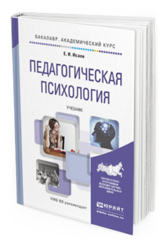 Обложка книги ПЕДАГОГИЧЕСКАЯ ПСИХОЛОГИЯ Исаев Е.И. Учебник