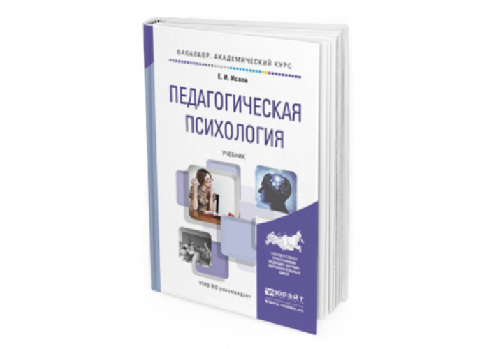 Учебное пособие для вузов м. Педагогическая психология учебник. Пед психология учебник для вузов. Педагогическая психология: учебник для вузов книга. Исаев е и педагогическая психология.