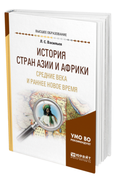 Обложка книги ИСТОРИЯ СТРАН АЗИИ И АФРИКИ. СРЕДНИЕ ВЕКА И РАННЕЕ НОВОЕ ВРЕМЯ Васильев Л. С. Учебное пособие