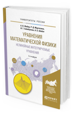Обложка книги УРАВНЕНИЯ МАТЕМАТИЧЕСКОЙ ФИЗИКИ. НЕЛИНЕЙНЫЕ ИНТЕГРИРУЕМЫЕ УРАВНЕНИЯ Жибер А.В., Муртазина Р.Д., Хабибуллин И.Т., Шабат А.Б. Учебное пособие