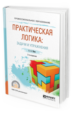 Обложка книги ПРАКТИЧЕСКАЯ ЛОГИКА: ЗАДАЧИ И УПРАЖНЕНИЯ Ивин А.А. Учебное пособие