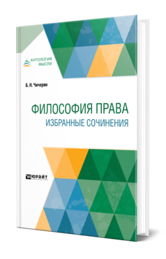 Обложка книги ФИЛОСОФИЯ ПРАВА. ИЗБРАННЫЕ СОЧИНЕНИЯ Чичерин Б. Н. 