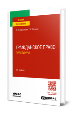 Обложка книги ГРАЖДАНСКОЕ ПРАВО. ПРАКТИКУМ Свечникова И. В., Величко Т. В. Учебное пособие