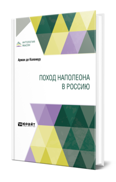 Обложка книги ПОХОД НАПОЛЕОНА В РОССИЮ Коленкур А. ; Под ред. Васютинского А.М. 