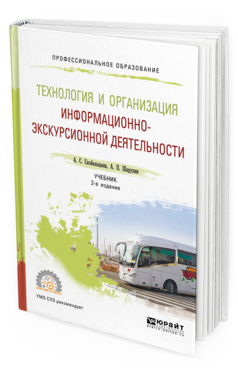 Обложка книги ТЕХНОЛОГИЯ И ОРГАНИЗАЦИЯ ИНФОРМАЦИОННО-ЭКСКУРСИОННОЙ ДЕЯТЕЛЬНОСТИ Скобельцына А. С., Шарухин А. П. Учебник