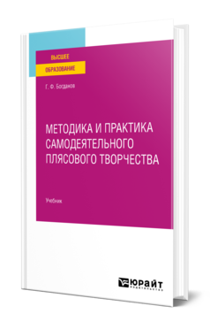 Обложка книги МЕТОДИКА И ПРАКТИКА САМОДЕЯТЕЛЬНОГО ПЛЯСОВОГО ТВОРЧЕСТВА Богданов Г. Ф. Учебник