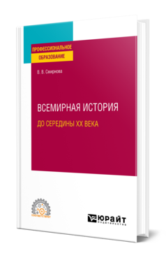 Обложка книги ВСЕМИРНАЯ ИСТОРИЯ (ДО СЕРЕДИНЫ XX ВЕКА) Смирнова В. В. Учебное пособие