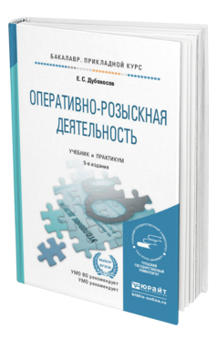 Обложка книги ОПЕРАТИВНО-РОЗЫСКНАЯ ДЕЯТЕЛЬНОСТЬ Дубоносов Е.С. Учебник и практикум