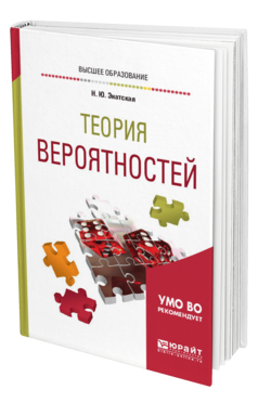 Обложка книги ТЕОРИЯ ВЕРОЯТНОСТЕЙ Энатская Н. Ю. Учебное пособие
