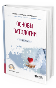 Обложка книги ОСНОВЫ ПАТОЛОГИИ Долгих В. Т. Учебное пособие