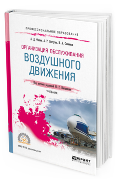 Обложка книги ОРГАНИЗАЦИЯ ОБСЛУЖИВАНИЯ ВОЗДУШНОГО ДВИЖЕНИЯ Филин А. Д., Бестугин А. Р., Санников В. А. ; под науч. ред. Шатракова Ю.Г. Учебник