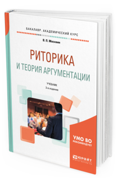 Обложка книги РИТОРИКА И ТЕОРИЯ АРГУМЕНТАЦИИ Москвин В. П. Учебник