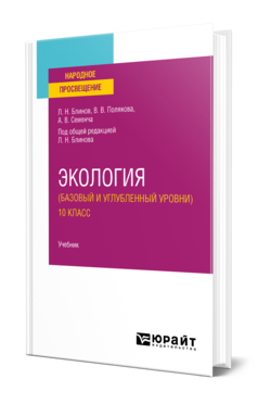 Обложка книги ЭКОЛОГИЯ (БАЗОВЫЙ И УГЛУБЛЕННЫЙ УРОВНИ). 10 КЛАСС Блинов Л. Н., Полякова В. В., Семенча А. В. ; Под общ. ред. Блинова Л.Н. Учебник