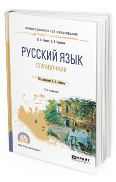 Обложка книги РУССКИЙ ЯЗЫК Лекант П. А., Самсонов Н. Б. ; Под ред. Леканта П.А. Справочник