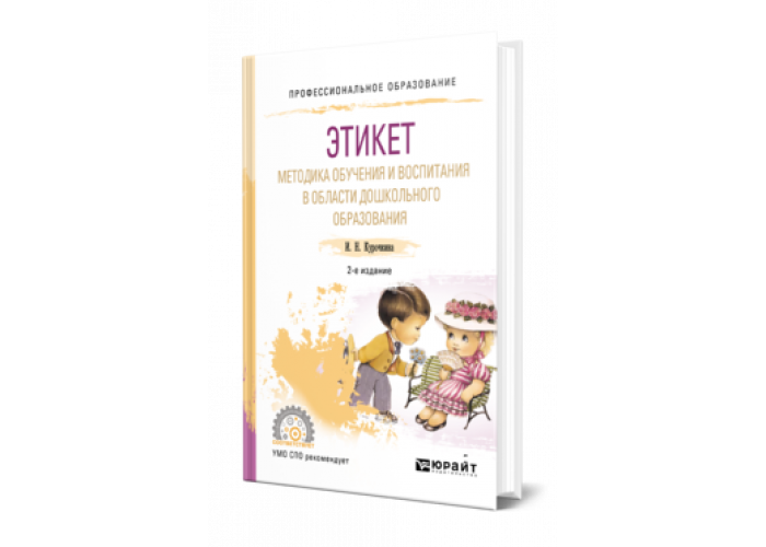 Курочкина И. Н. Этикет. Методика обучения и воспитания в области ...