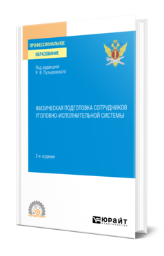 Обложка книги ФИЗИЧЕСКАЯ ПОДГОТОВКА СОТРУДНИКОВ УГОЛОВНО-ИСПОЛНИТЕЛЬНОЙ СИСТЕМЫ Отв. ред. Пожималин В. Н. Учебное пособие