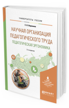 Обложка книги НАУЧНАЯ ОРГАНИЗАЦИЯ ПЕДАГОГИЧЕСКОГО ТРУДА. ПЕДАГОГИЧЕСКАЯ ЭРГОНОМИКА Воронина Е.В. Учебное пособие